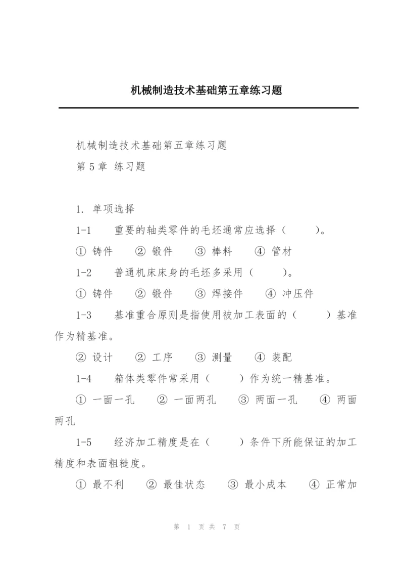 机械制造技术基础第五章练习题.docx