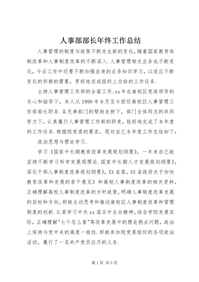 人事部部长年终工作总结.docx