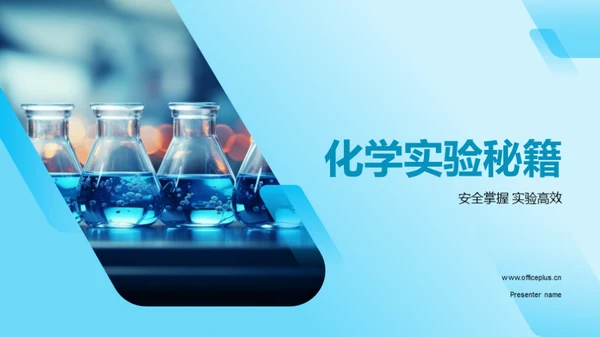 化学实验秘籍