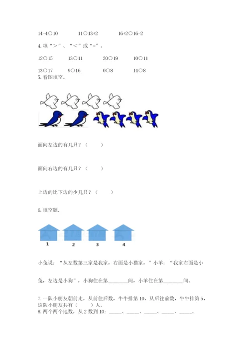 人教版数学一年级上册期末测试卷精品（名校卷）.docx