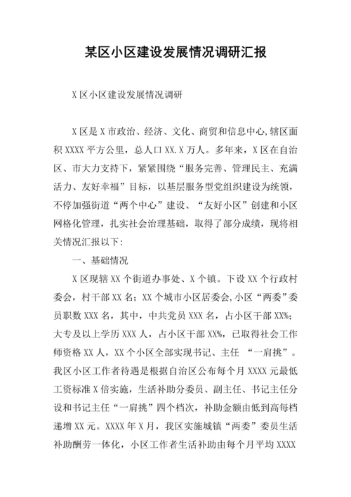 区社区建设发展情况调研分析报告.docx