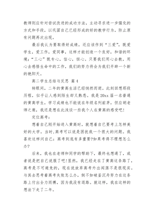 高二学生总结与反思.docx