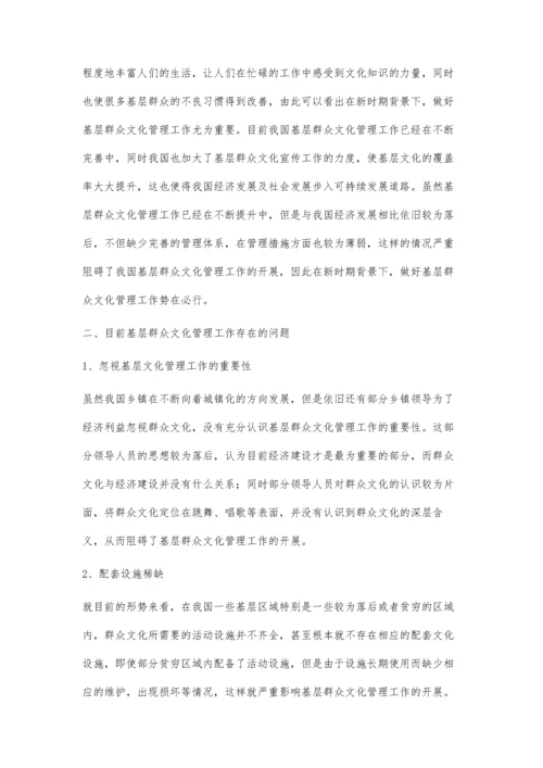 新时期如何做好基层群众文化的管理工作.docx