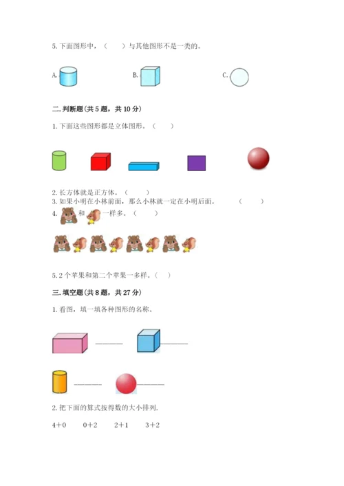 人教版一年级上册数学期中测试卷及答案（夺冠）.docx