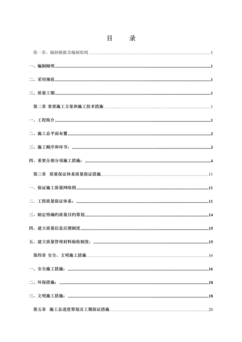 截污纳管关键工程综合施工组织设计.docx