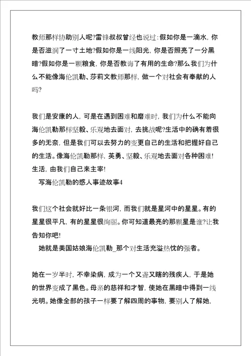 关于海伦凯勒的感人事迹700字以上事迹简介共10页