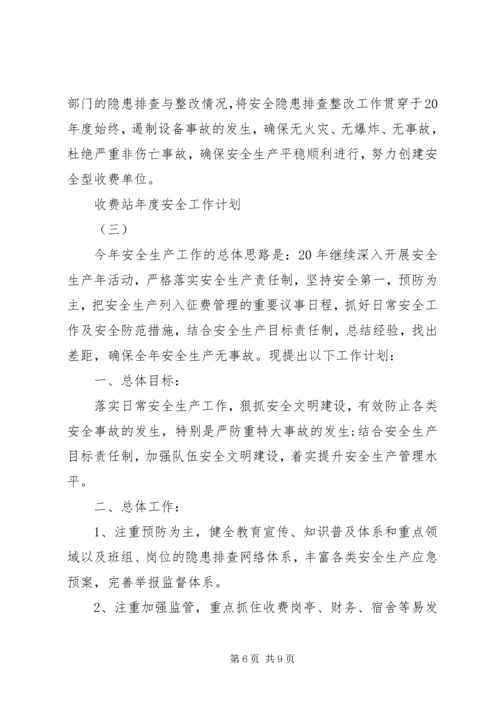 收费站年度安全工作计划.docx