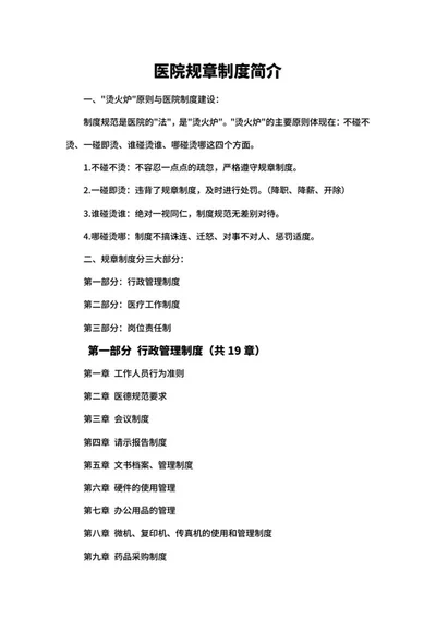 医院规章制度简介word模板