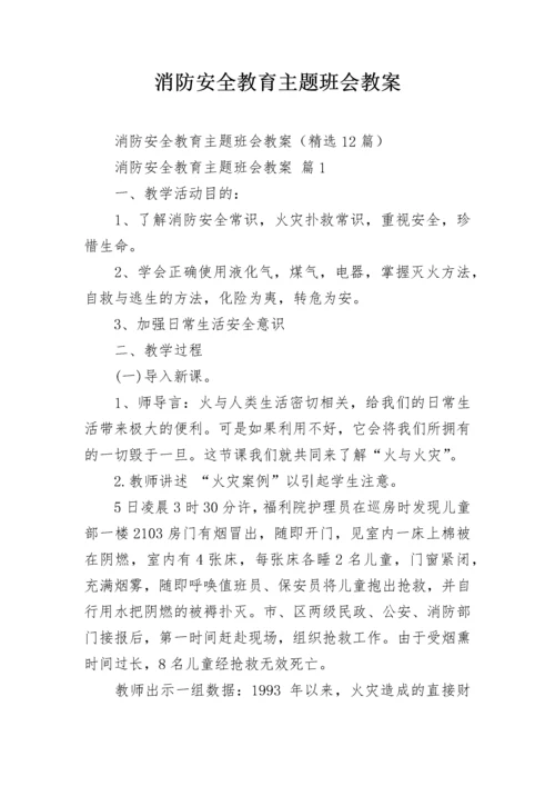 消防安全教育主题班会教案_1.docx