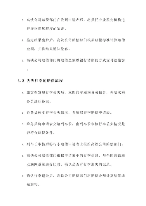 高铁行李赔偿处理方案