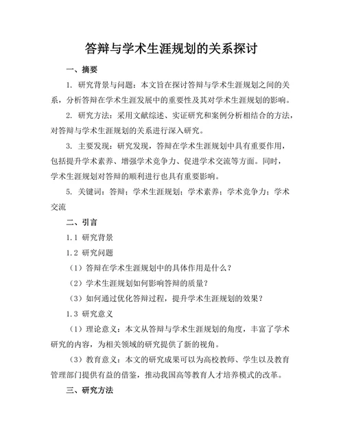 答辩与学术生涯规划的关系探讨