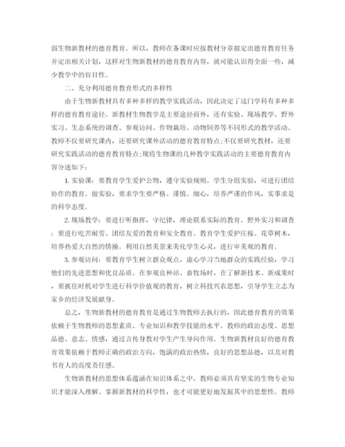 精编之生物学科德育工作计划范文.docx