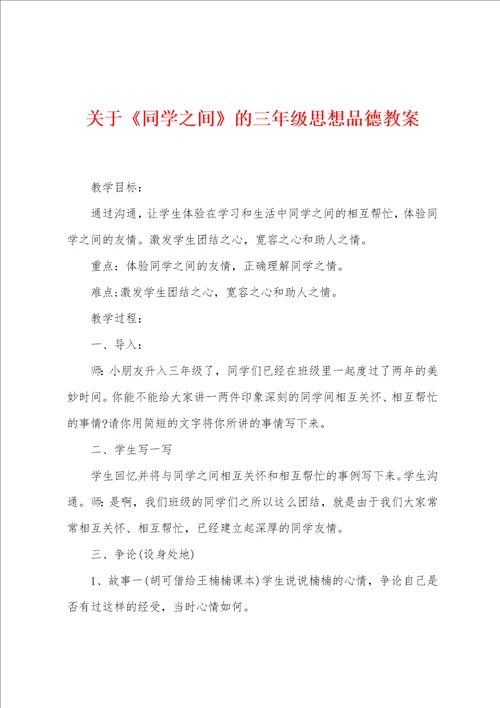 关于同学之间的三年级思想品德教案