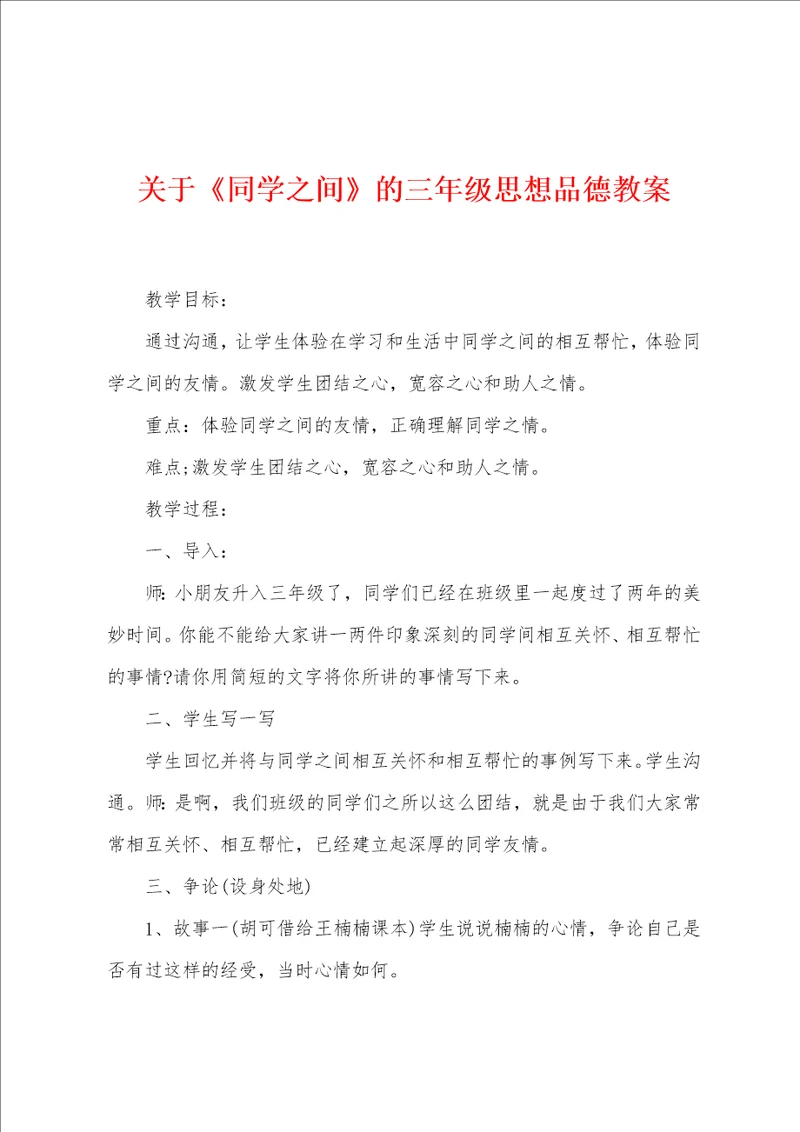 关于同学之间的三年级思想品德教案