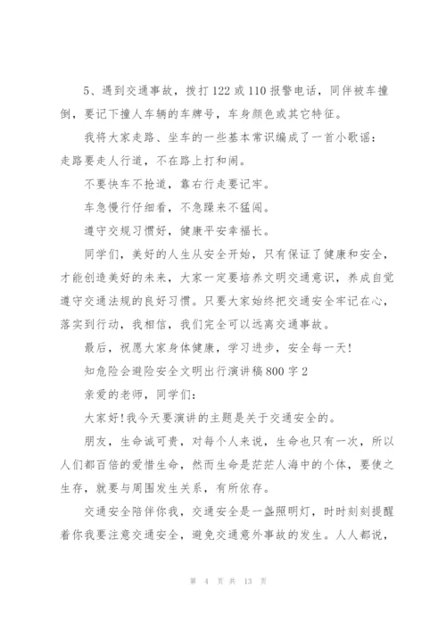 知危险会避险安全文明出行演讲稿800字5篇.docx