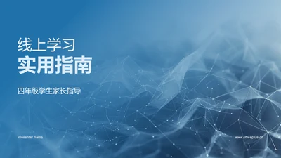 线上学习实用指南PPT模板