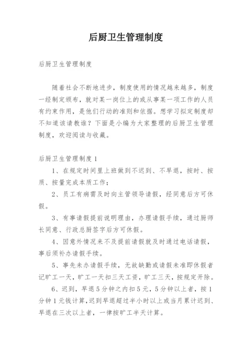 后厨卫生管理制度.docx