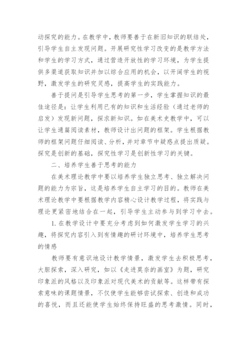 在高师美术教学中如何培养学生自主学习的能力论文.docx