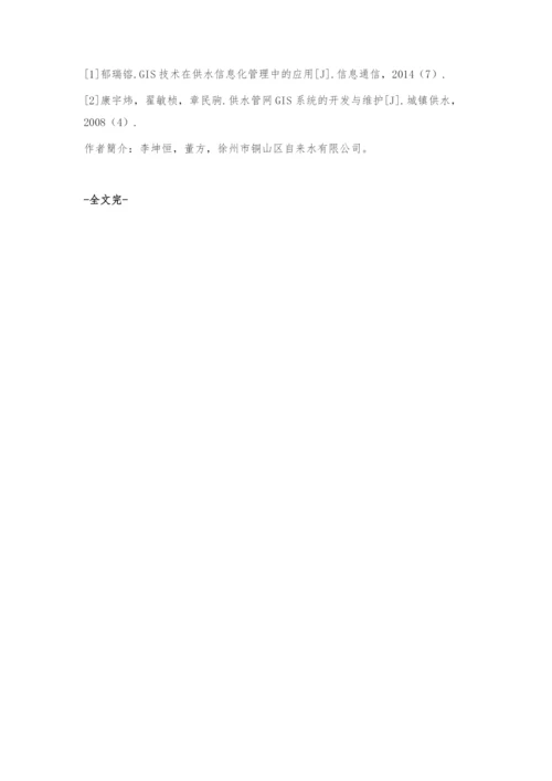 GIS技术在供水信息化管理中的应用.docx
