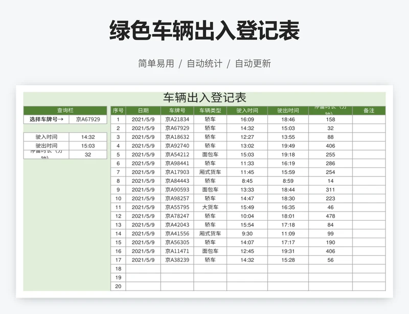 绿色车辆出入登记表