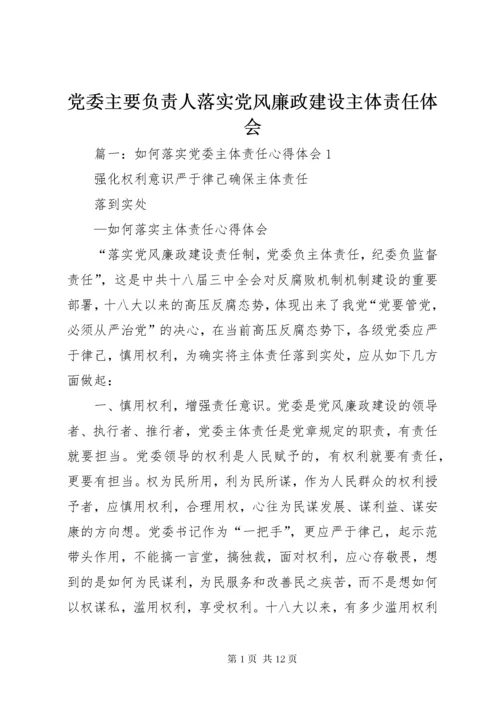 党委主要负责人落实党风廉政建设主体责任体会.docx