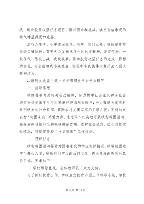 决胜脱贫攻坚主题上半年组织生活会发言稿多篇.docx