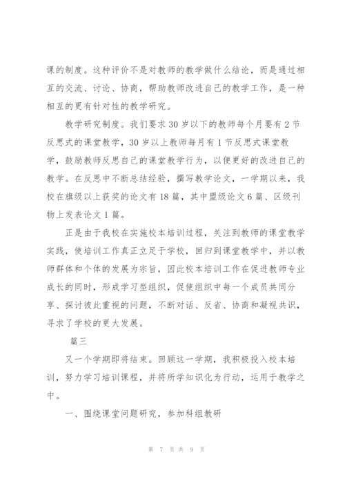个人校本培训工作总结范文三篇.docx