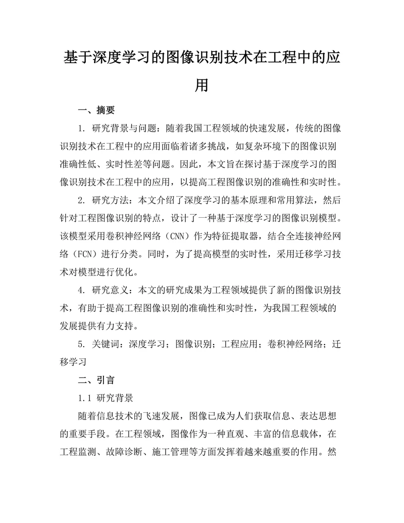 基于深度学习的图像识别技术在工程中的应用