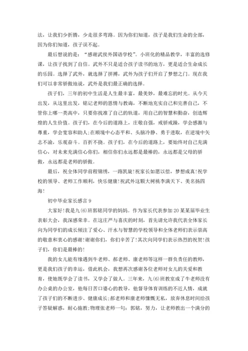 初中毕业家长感言.docx