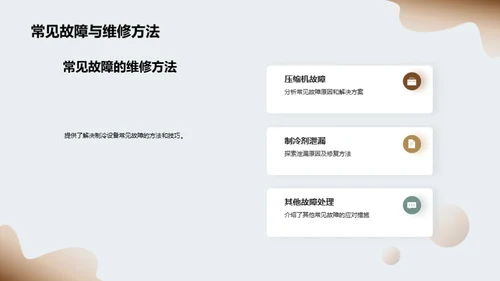 掌握制冷设备保养及故障排除