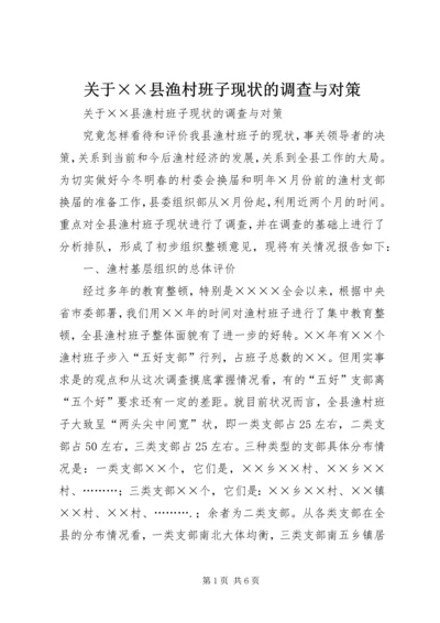 关于××县渔村班子现状的调查与对策 (2).docx