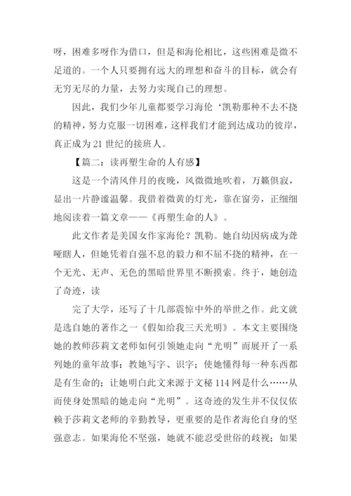 再塑生命的人读后感.docx