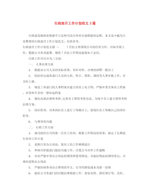 精编之行政部月工作计划范文3篇.docx