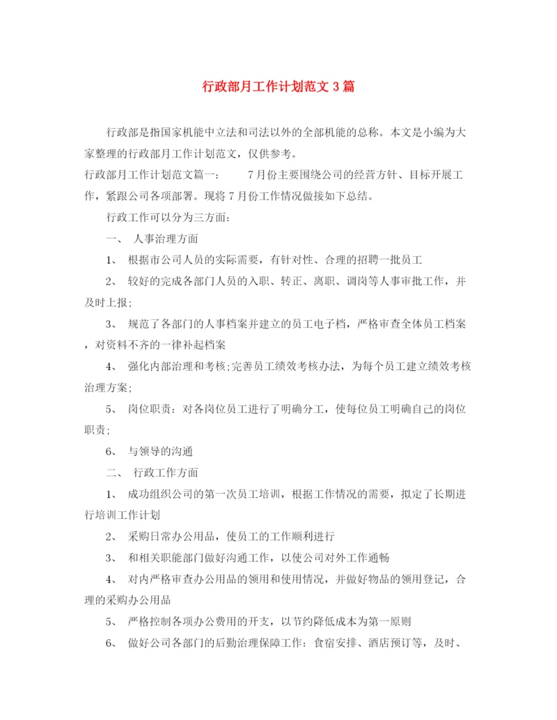 精编之行政部月工作计划范文3篇.docx