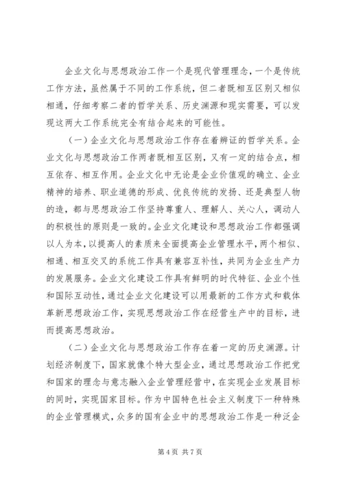 关于企业文化建设与思想政治工作相结合的思考与探索大全 (3).docx