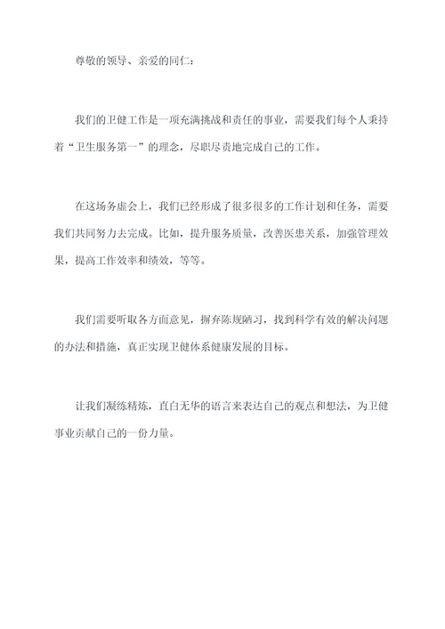 卫健系统务虚会发言提纲