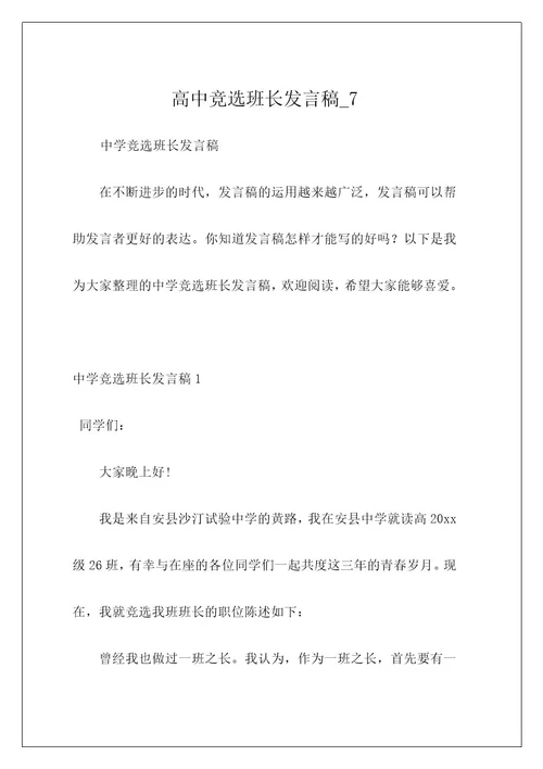 高中竞选班长发言稿7