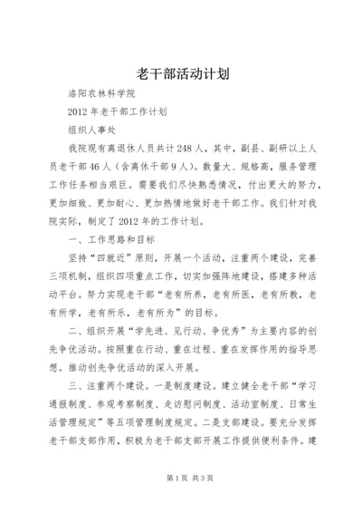 老干部活动计划 (5).docx