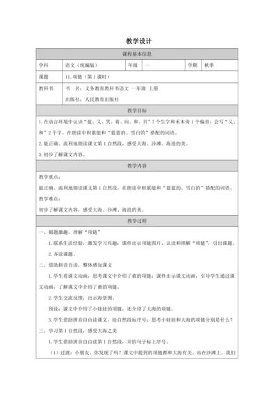 11 项链第1课时教案