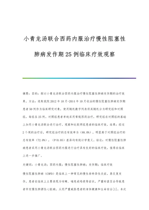 小青龙汤联合西药内服治疗慢性阻塞性肺病发作期25例临床疗效观察.docx