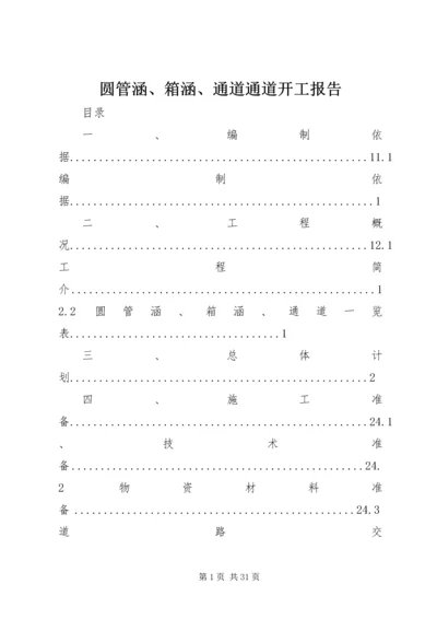 圆管涵、箱涵、通道通道开工报告.docx