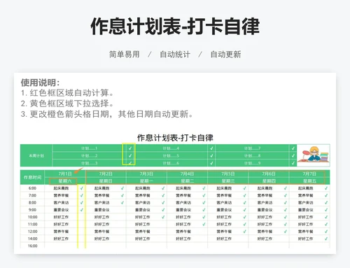作息计划表-打卡自律