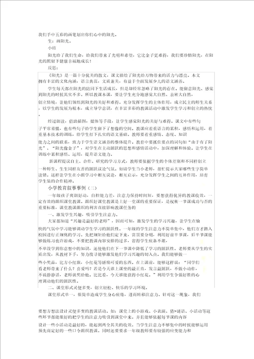 小学叙事案例