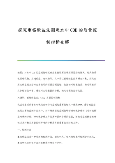 探究重铬酸盐法测定水中COD的质量控制指标金娜.docx