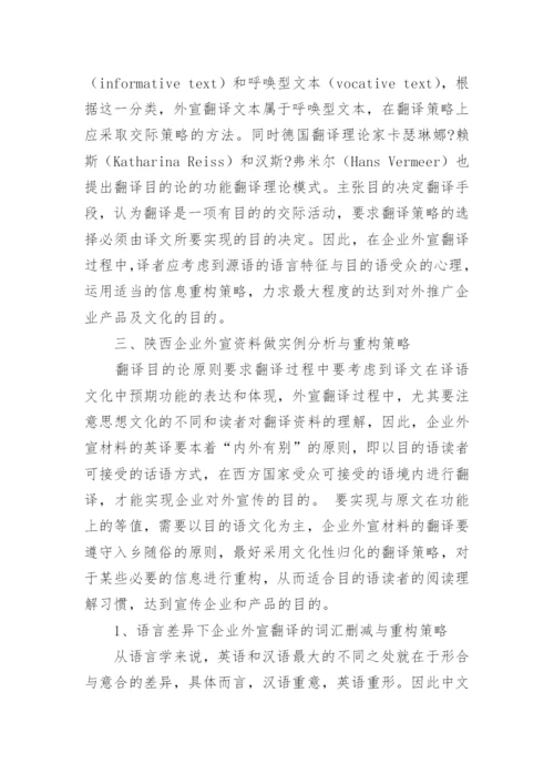 论文：陕西企业外宣翻译中的信息文化重构策略.docx