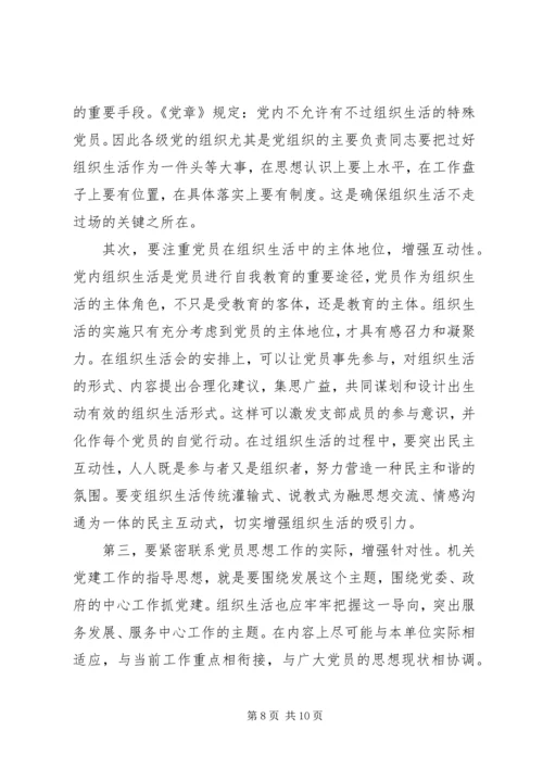 政府办组织生活现状分析及对策.docx