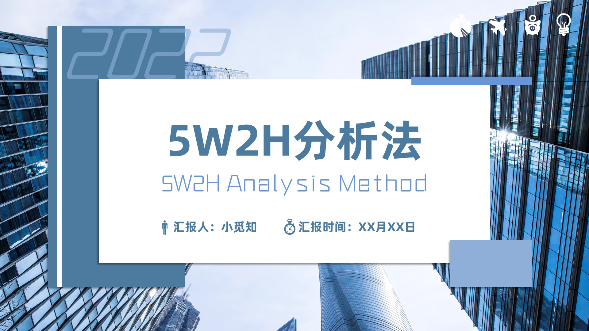 蓝色商务简约小清新5W2H分析法PPT模板5w2h分析法