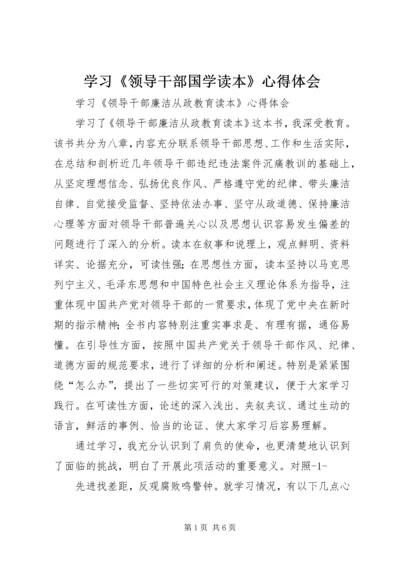 学习《领导干部国学读本》心得体会 (3).docx