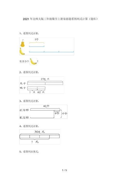 2021年北师大版三年级数学上册易错题看图列式计算(题库)