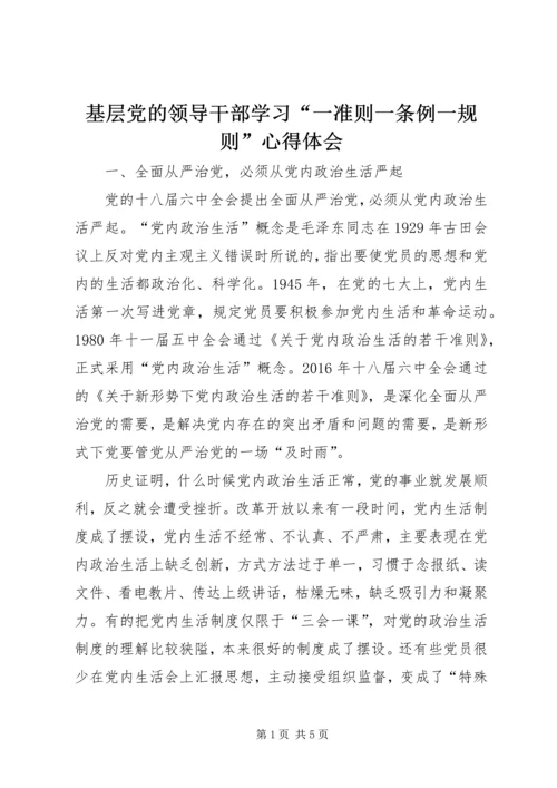 基层党的领导干部学习“一准则一条例一规则”心得体会.docx